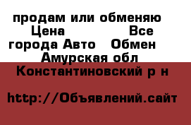 продам или обменяю › Цена ­ 180 000 - Все города Авто » Обмен   . Амурская обл.,Константиновский р-н